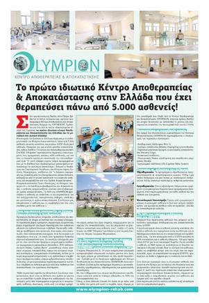 ΚΑΑ ΟΛΥΜΠΙΟΝ: Το πρώτο ιδιωτικό Κέντρο Αποθεραπείας & Αποκατάστασης στην Ελλάδα που έχει θεραπεύσει πάνω από 5.000 ασθενείς!